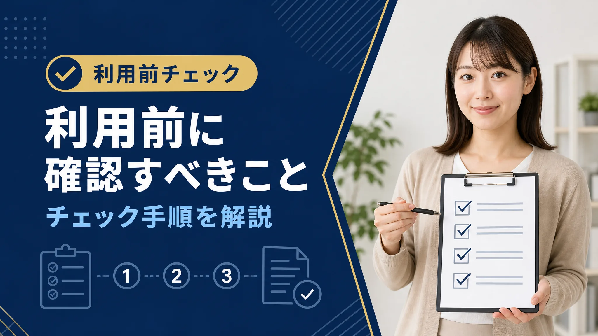 利用前に確認すべきこと