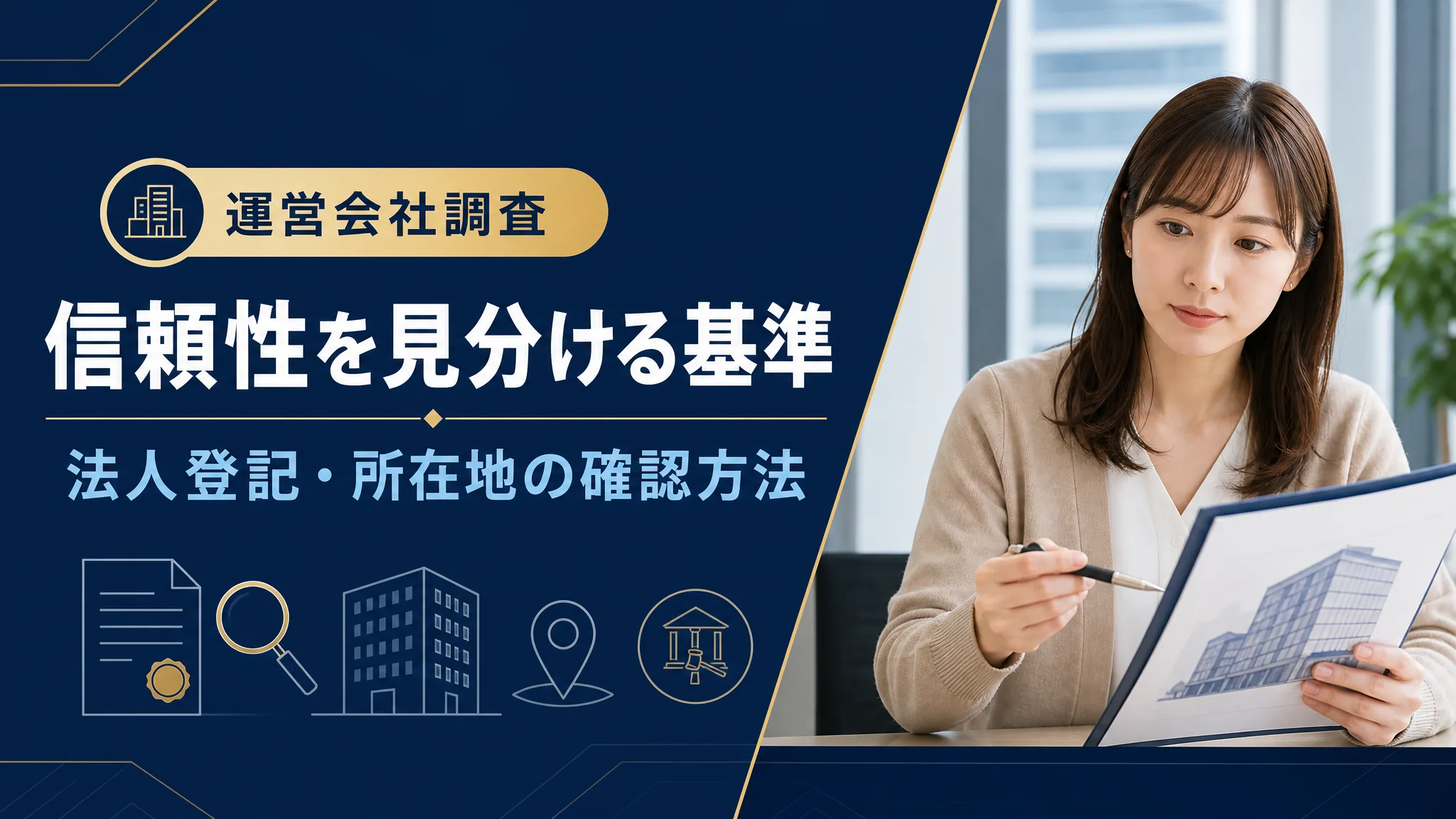 運営会社の信頼性を見分ける基準