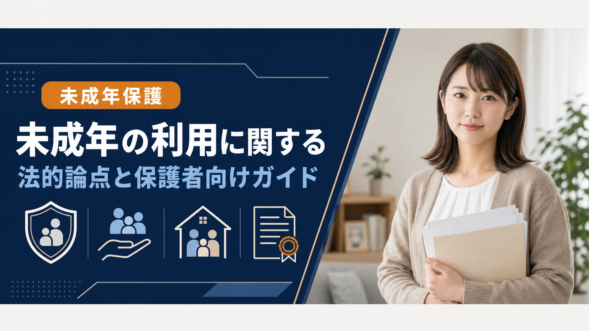 未成年の利用と保護者向けガイド