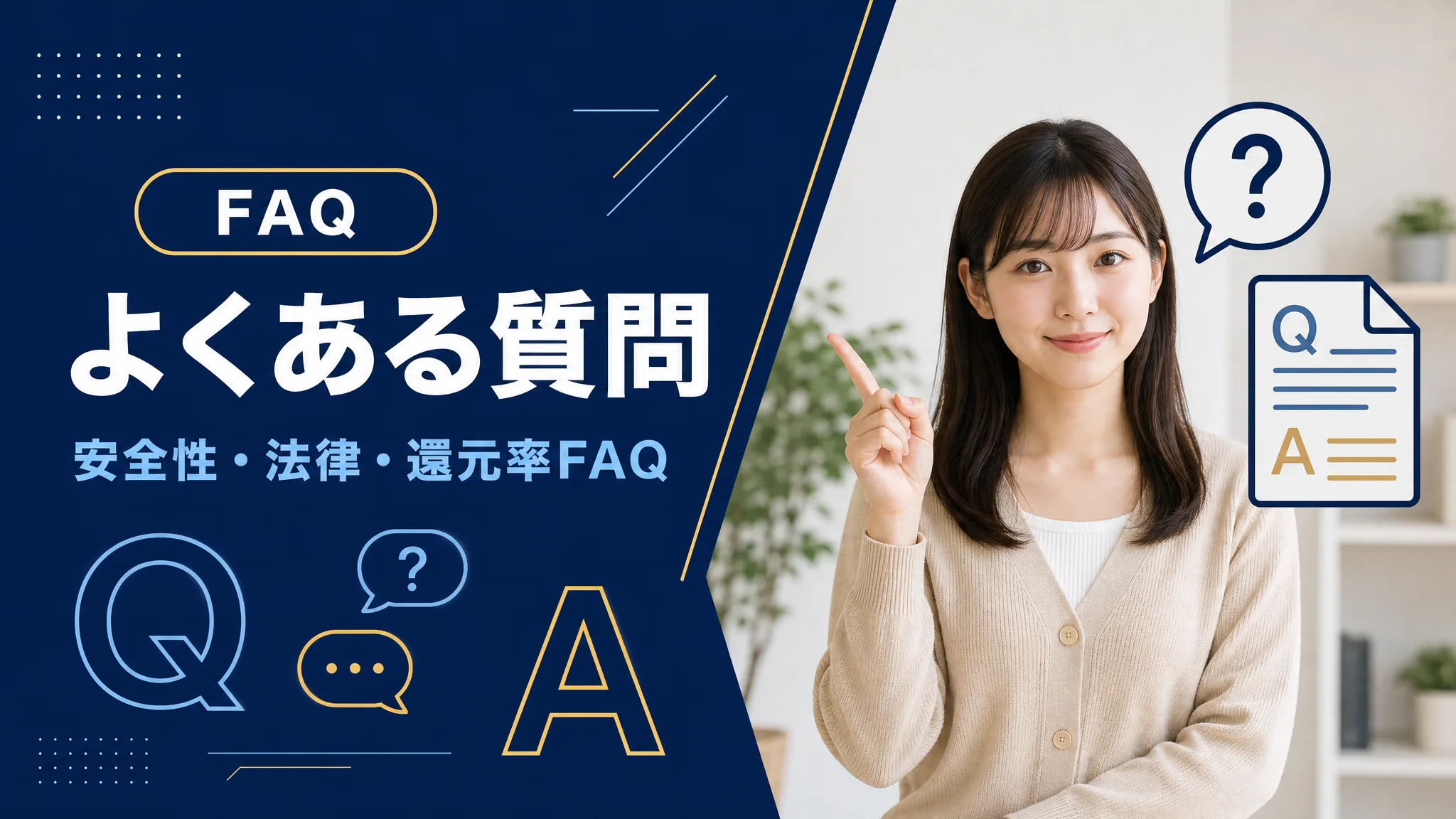 よくある質問FAQ
