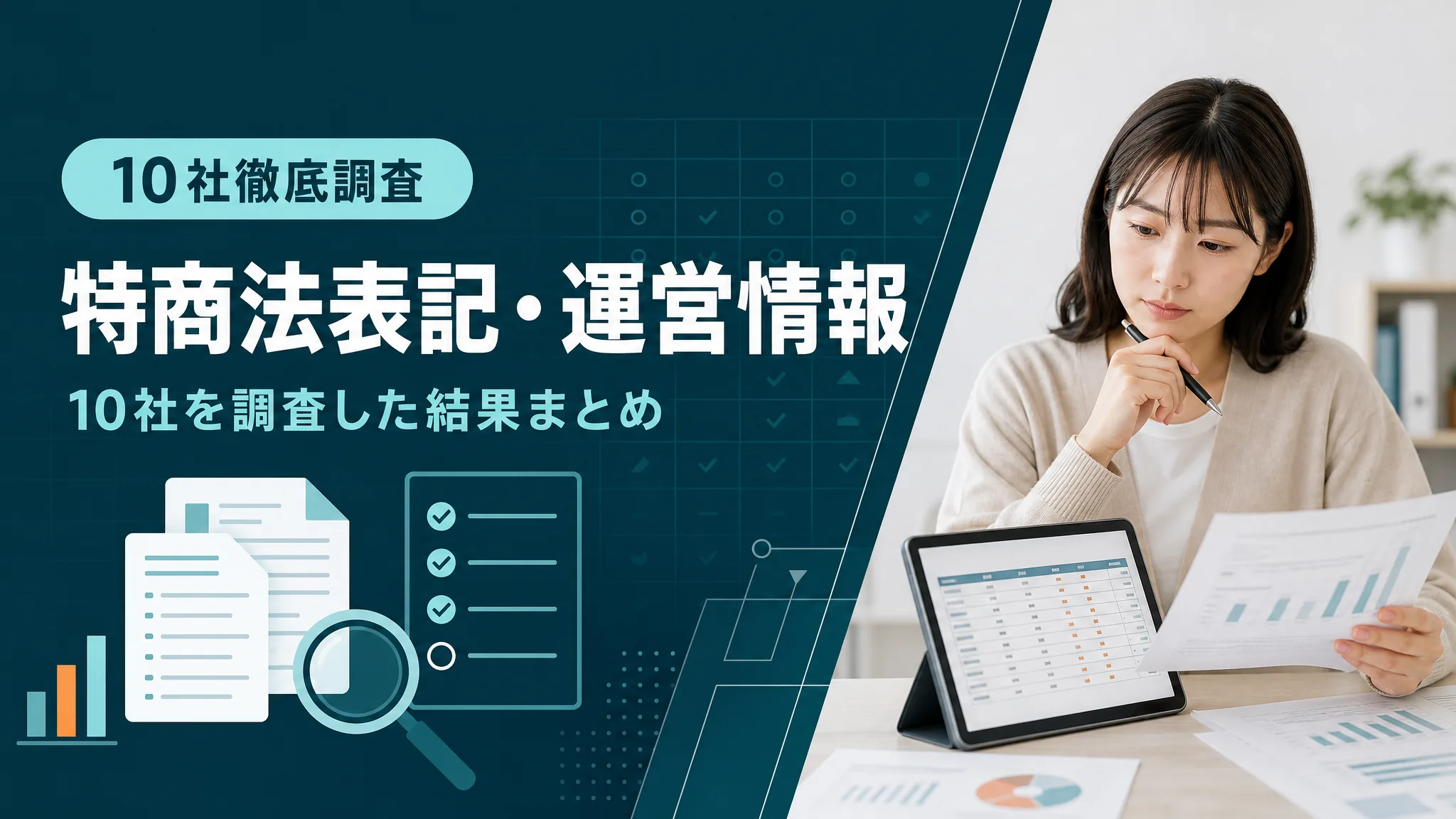 10社の運営情報調査まとめ