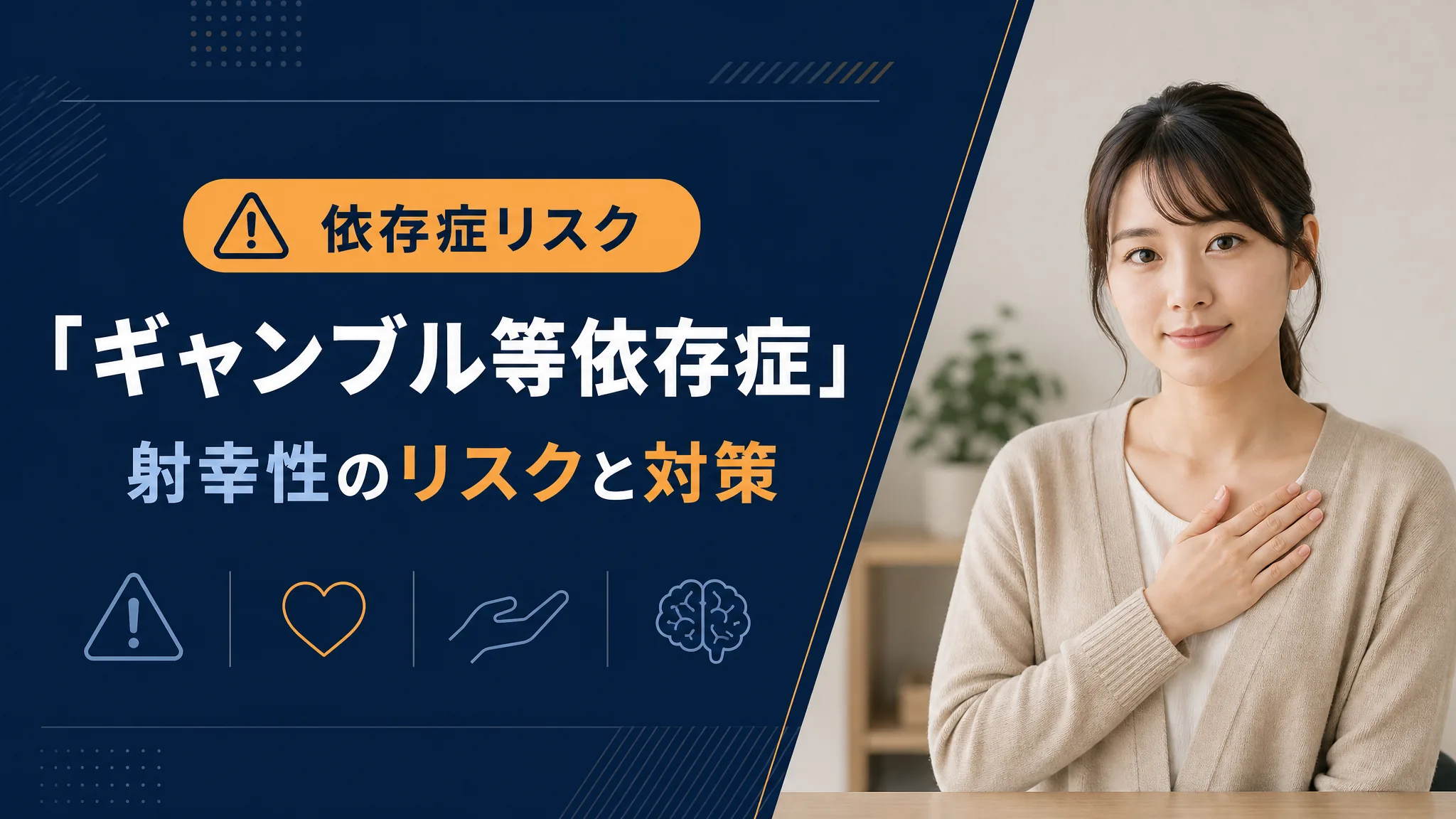 ギャンブル等依存症と射幸性