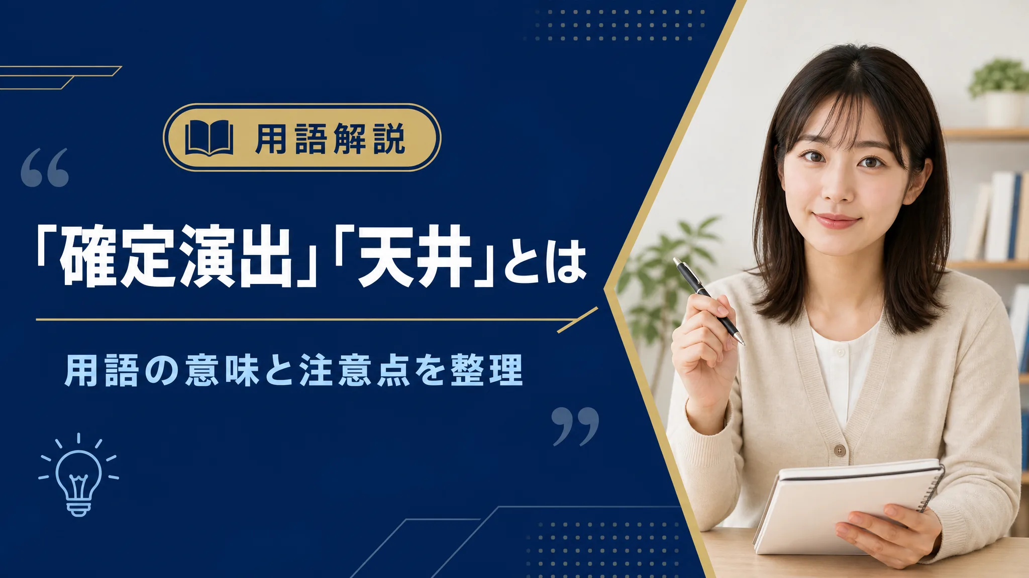確定演出・天井とは