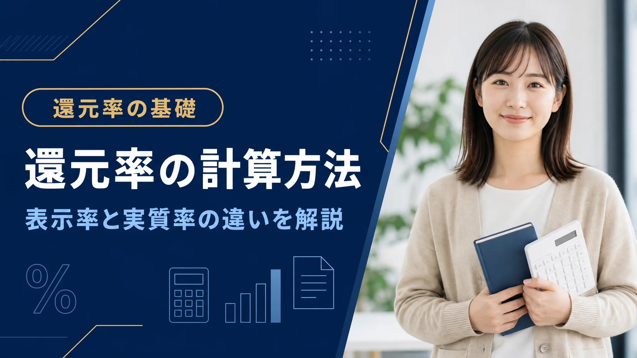 還元率の計算方法