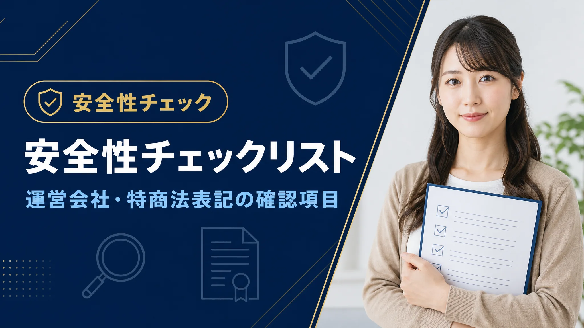 安全性チェックリスト