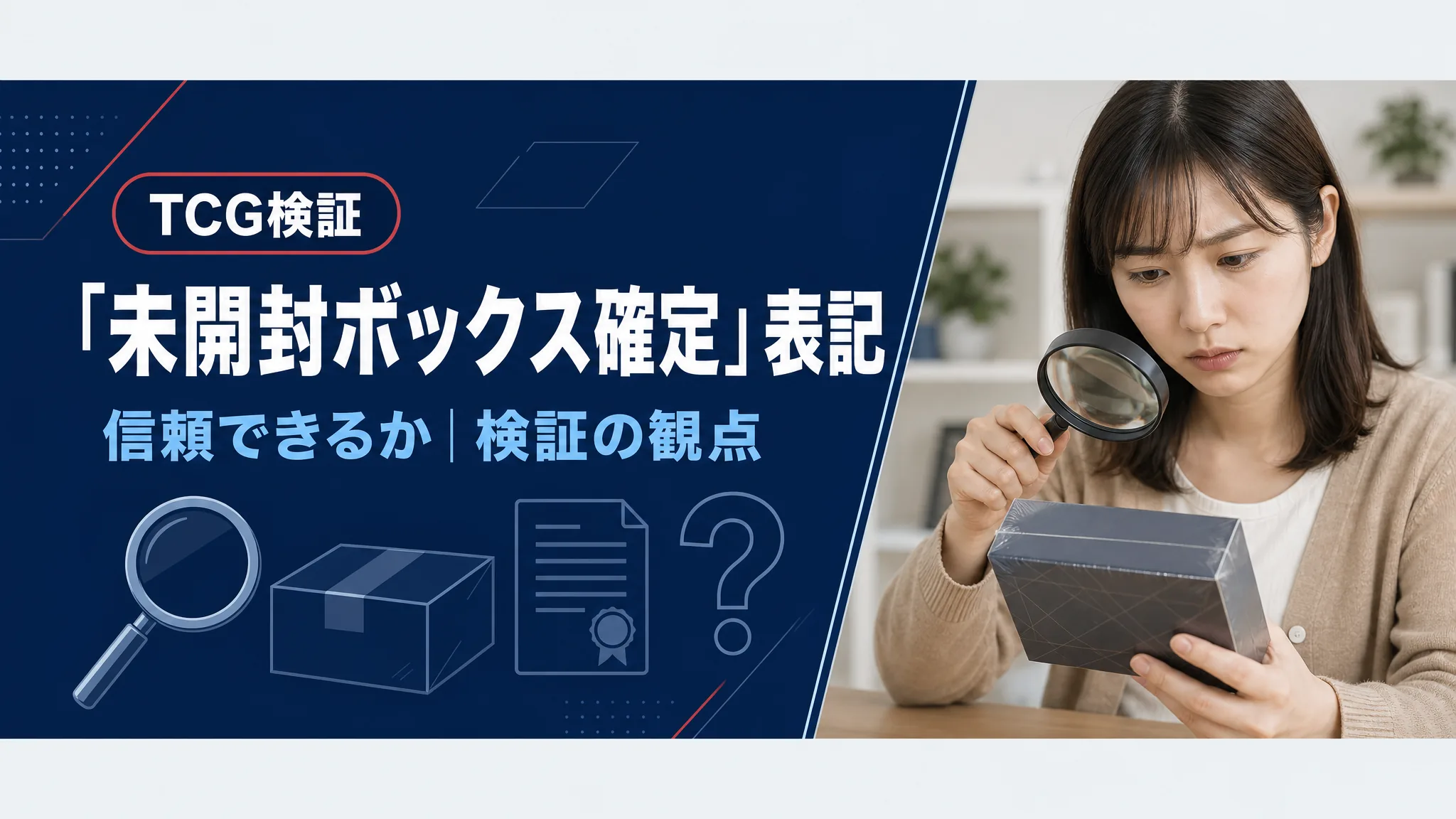 未開封ボックス確定表記の検証