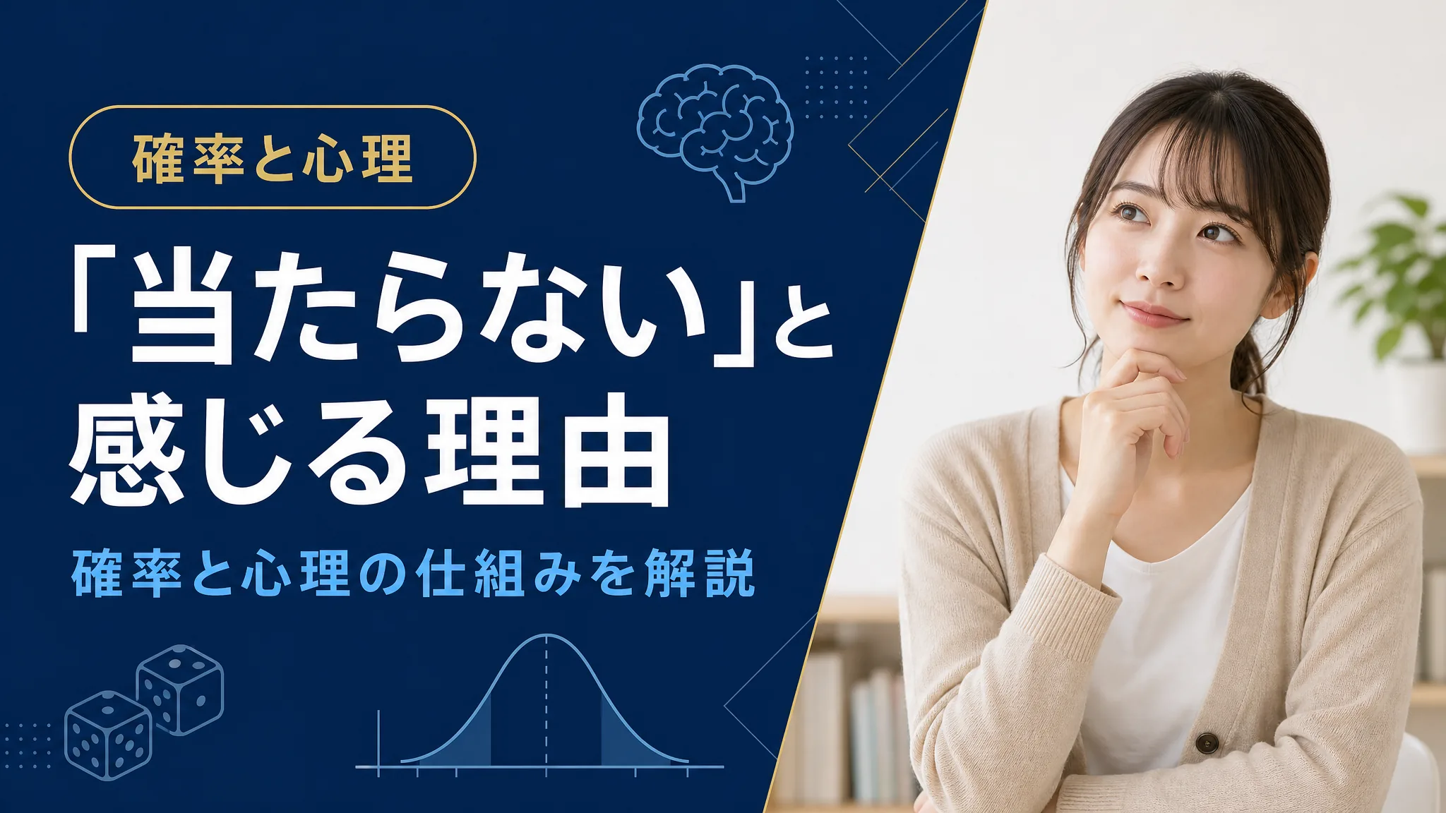 当たらないと感じる理由
